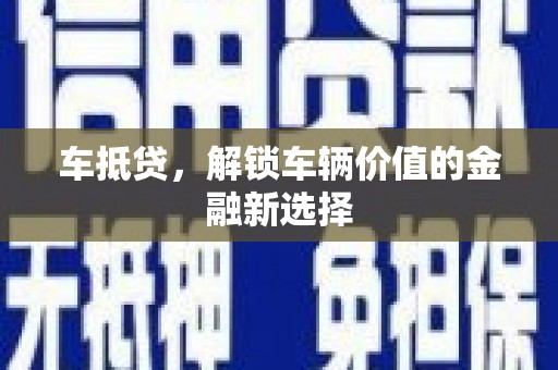 茂林车抵贷，解锁车辆价值的金融新选择