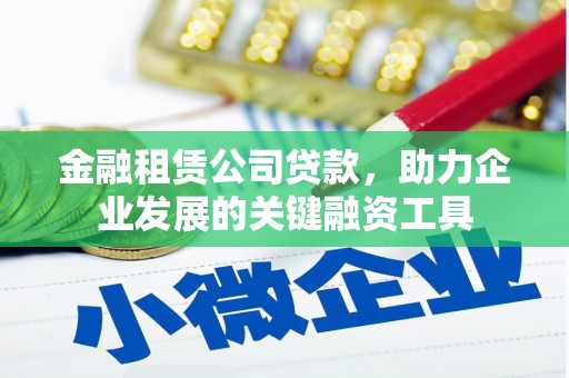 茂林金融租赁公司贷款，助力企业发展的关键融资工具