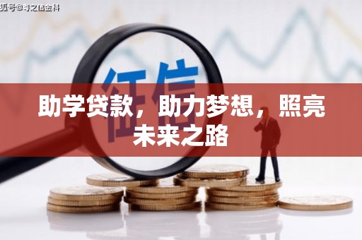 茂林助学贷款，助力梦想，照亮未来之路