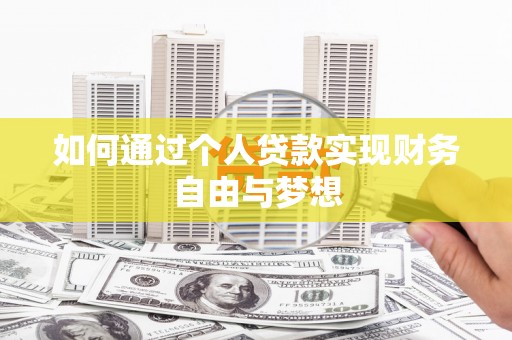 茂林如何通过个人贷款实现财务自由与梦想