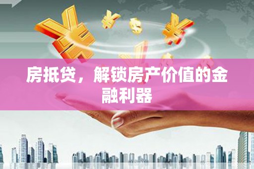 茂林房抵贷，解锁房产价值的金融利器
