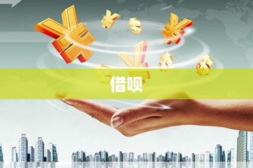 茂林借呗
