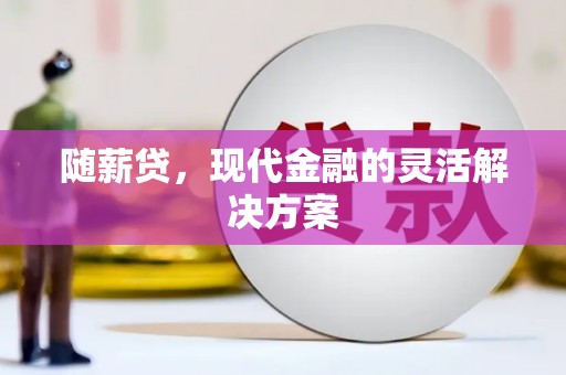 茂林随薪贷，现代金融的灵活解决方案