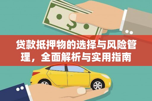 茂林贷款抵押物的选择与风险管理，全面解析与实用指南