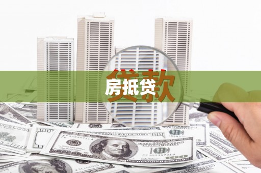 茂林房抵贷
