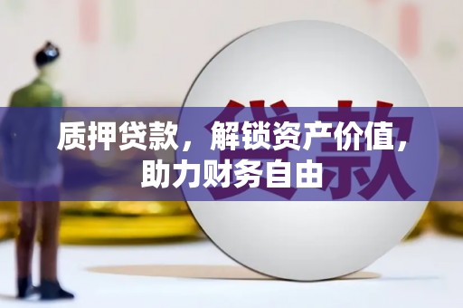 茂林质押贷款，解锁资产价值，助力财务自由