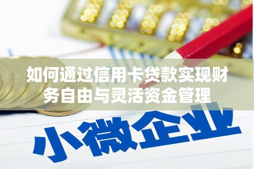 茂林如何通过信用卡贷款实现财务自由与灵活资金管理