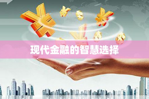 茂林现代金融的智慧选择