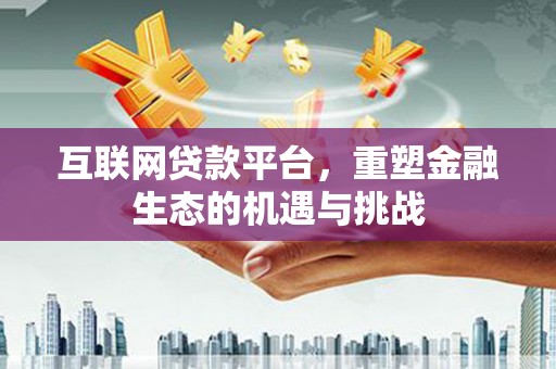 茂林互联网贷款平台，重塑金融生态的机遇与挑战