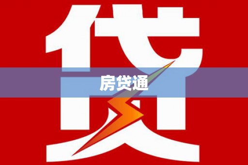 茂林房贷通