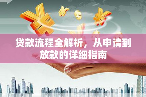 茂林贷款流程全解析，从申请到放款的详细指南