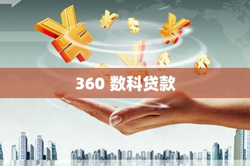 茂林360 数科贷款