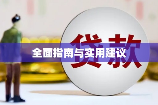 茂林全面指南与实用建议