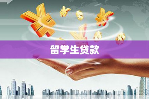 茂林留学生贷款