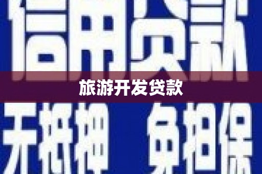 茂林旅游开发贷款