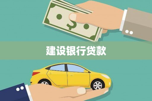 茂林建设银行贷款