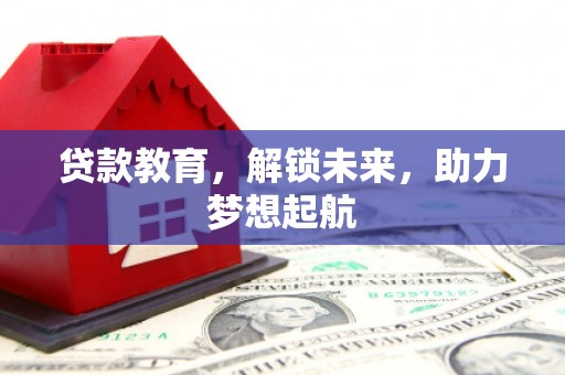 茂林贷款教育，解锁未来，助力梦想起航