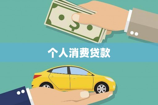茂林个人消费贷款