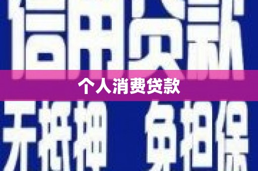 茂林个人消费贷款