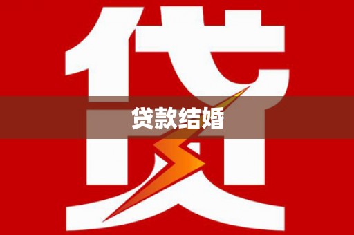 茂林贷款结婚