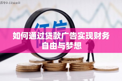 茂林如何通过贷款广告实现财务自由与梦想