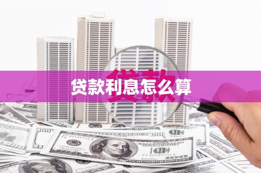 茂林贷款利息怎么算