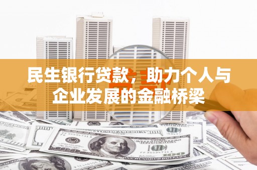 茂林民生银行贷款，助力个人与企业发展的金融桥梁