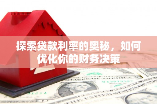 茂林探索贷款利率的奥秘，如何优化你的财务决策