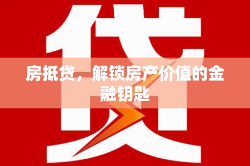 茂林房抵贷，解锁房产价值的金融钥匙