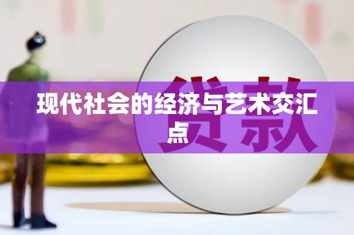 茂林现代社会的经济与艺术交汇点