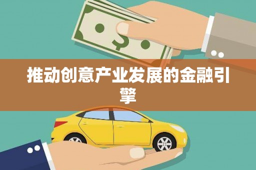 茂林推动创意产业发展的金融引擎