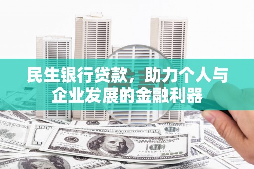 茂林民生银行贷款，助力个人与企业发展的金融利器