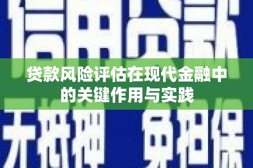茂林贷款风险评估在现代金融中的关键作用与实践