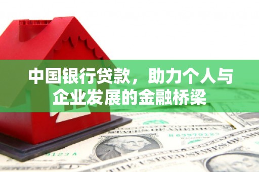 茂林中国银行贷款，助力个人与企业发展的金融桥梁