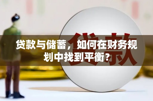 茂林贷款与储蓄，如何在财务规划中找到平衡？