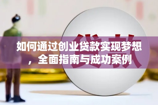 茂林如何通过创业贷款实现梦想，全面指南与成功案例
