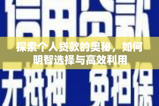 茂林探索个人贷款的奥秘，如何明智选择与高效利用
