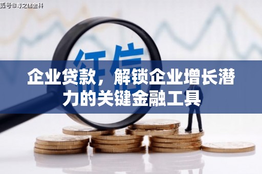 茂林企业贷款，解锁企业增长潜力的关键金融工具