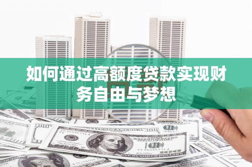茂林如何通过高额度贷款实现财务自由与梦想