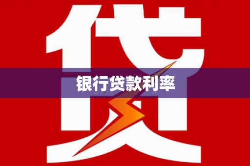 茂林银行贷款利率