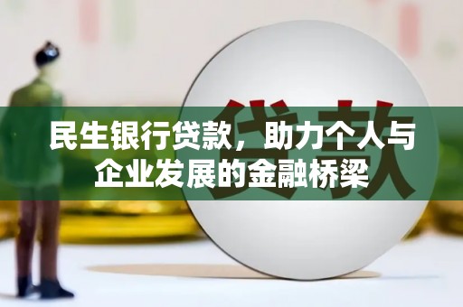 茂林民生银行贷款，助力个人与企业发展的金融桥梁