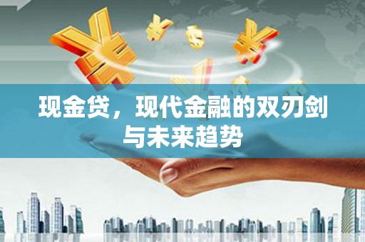 茂林现金贷，现代金融的双刃剑与未来趋势