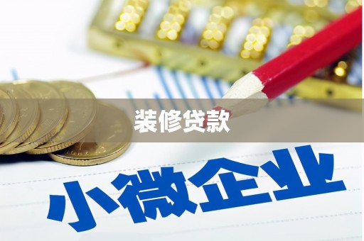茂林装修贷款