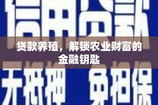 茂林贷款养殖，解锁农业财富的金融钥匙