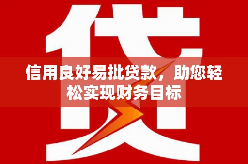 茂林信用良好易批贷款，助您轻松实现财务目标
