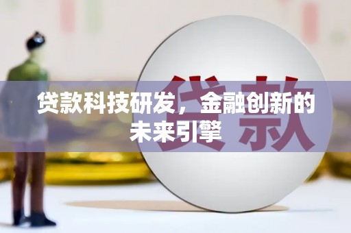 茂林贷款科技研发，金融创新的未来引擎