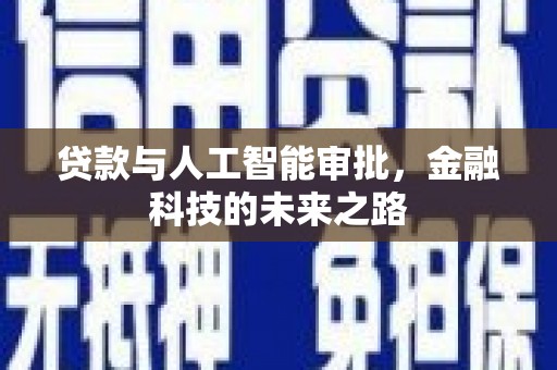 茂林贷款与人工智能审批，金融科技的未来之路