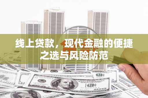茂林线上贷款，现代金融的便捷之选与风险防范