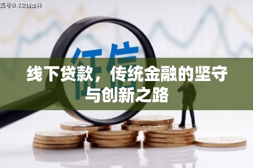 茂林线下贷款，传统金融的坚守与创新之路