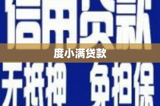 茂林度小满贷款